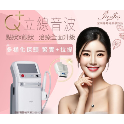 ✨【Q+立線音波 女神級緊緻拉提】