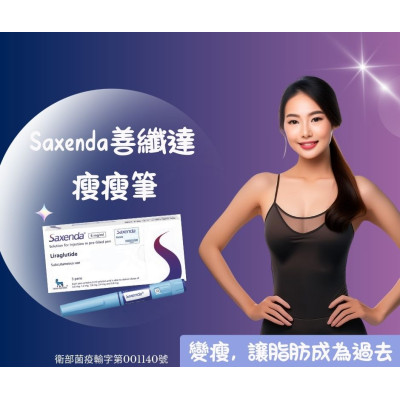 Saxenda® 善纖達，健康減重新選擇-科學減重，改寫你的健康故事！