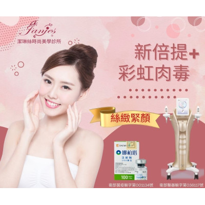 新倍提電音波 + 彩虹肉毒：青春無痕，煥然一新！