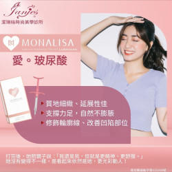 蒙娜麗莎玻尿酸  修飾輪廓線、改善凹陷部位