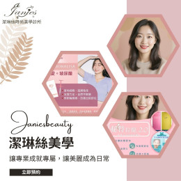 潔琳絲時尚美學診所  美，不只是改變，而是升級生活品味