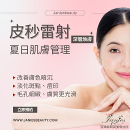 【皮秒雷射‧解析】夏日肌膚管理必修課