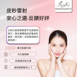 【皮秒雷射‧解析】毛孔變細緻、肌膚透亮有光澤，連素顏都敢見人了