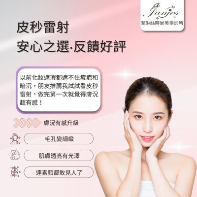 【皮秒雷射‧解析】毛孔變細緻、肌膚透亮有光澤，連素顏都敢見人了