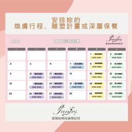【潔琳絲 8月門診時間表】正式上線！安排妳的煥膚行程、雕塑計畫或深層保養