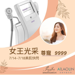 女王光采緊緻新境界 尊寵9999