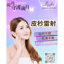 皮秒雷射、蜂巢光感護理|自然光感與肌膚平衡、專業呵護每一寸肌膚 皮秒雷射、蜂巢光感護理|自然光感與肌膚平衡、專業呵護每一寸肌膚