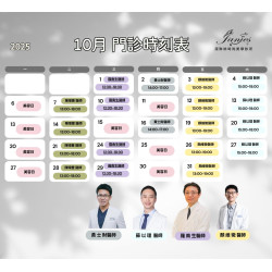 潔琳絲 10月醫師門診表  快來預約專屬的美麗蛻變吧