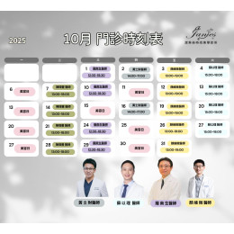 潔琳絲 10月醫師門診表  快來預約專屬的美麗蛻變吧