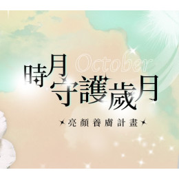 時月守護歲月 肌膚養護黃金時機