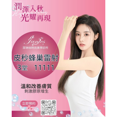 皮秒蜂巢雷射 協助改善膚色不勻、粗糙與毛孔問題，讓肌膚呈現更透亮的健康光感