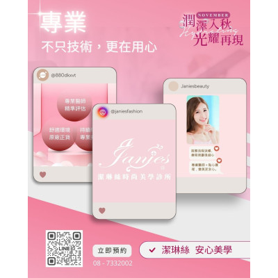 潔琳絲 專業不只在技術 更在用心 守護妳從療程前到療程後的每個階段 ,屏東醫美診所推薦,屏東醫美推薦,屏東微整形推薦,屏東非侵入醫美 潔琳絲 專業不只在技術 更在用心 守護妳從療程前到療程後的每個階段