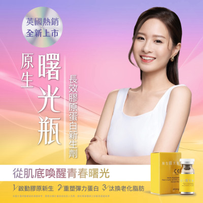 原生曙光瓶 長效膠原蛋白新生劑 ,屏東醫美診所推薦,屏東醫美推薦,屏東微整形推薦,屏東非侵入醫美 原生曙光瓶 長效膠原蛋白新生劑