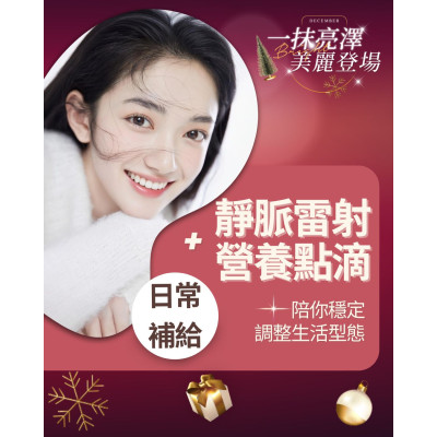 透過靜脈雷射與營養點滴的搭配， 讓日常補充更符合個人狀態與生活型態！