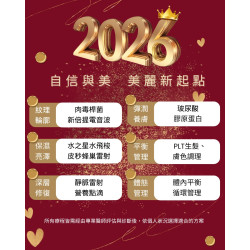 潔琳絲 12月訊息，熱騰騰出爐啦！2026美麗新起點，從「自信與美」啟程！