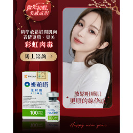 彩虹肉毒 放鬆眉間肌肉 讓表情更順、更美 彩虹肉毒 放鬆眉間肌肉 讓表情更順、更美