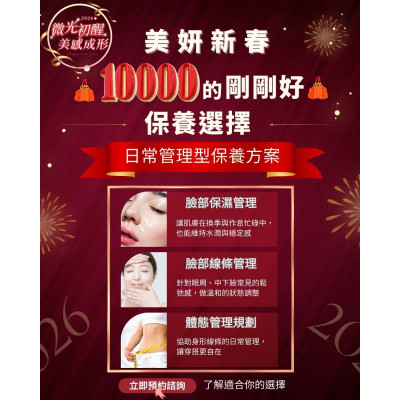 美妍新春,10,000 的剛剛好保養選擇 ,屏東醫美診所推薦,屏東醫美推薦,屏東微整形推薦,屏東非侵入醫美,減重,瘦身,曙光瓶,醫美診所,周年慶,猛健樂,外泌體 美妍新春,10,000 的剛剛好保養選擇