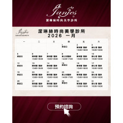 潔琳絲時尚美學診所 1月門診時間表 歡迎提前預約 2026讓自己看起來更有精神