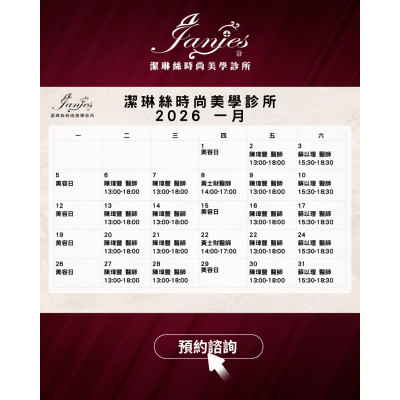 潔琳絲時尚美學診所 1月門診時間表 歡迎提前預約 2026讓自己看起來更有精神