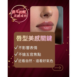 豐唇 現在追求的是比例自然、線條柔順、氣色加分 的唇型美感 豐唇 現在追求的是比例自然、線條柔順、氣色加分 的唇型美感