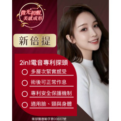 新倍提電音波， 結合電波與音波技術特性，2 in 1 電音專利探頭，讓療程規劃更有彈性！