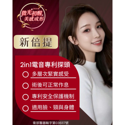 新倍提電音波， 結合「電波」與「音波」技術特性，2 in 1 電音專利探頭，讓療程規劃更有彈性！