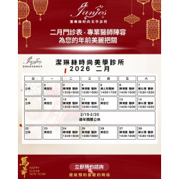 潔琳絲時尚美學診所 2月門診時間表 建議提前預約喜歡的時段  堅強的醫師陣容為您的美麗把關