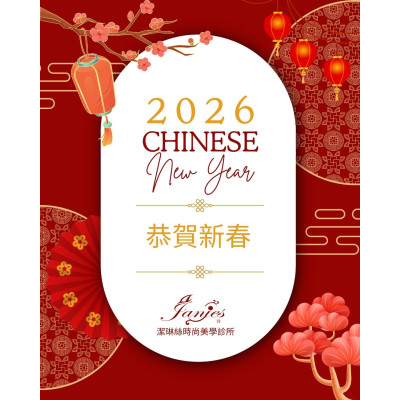 【新歲序開,守護如初】祝大家在新的一年,身體如春木常青,心情如夏花明亮。 ,屏東醫美診所推薦,屏東醫美推薦,屏東微整形推薦,屏東非侵入醫美,減重,瘦身,曙光瓶,醫美診所,周年慶,猛健樂,外泌體 【新歲序開,守護如初】祝大家在新的一年,身體如春木常青,心情如夏花明亮。