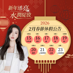 【春節門診時間調整】診所將於春節期間進行內部休診與設備維護，讓美麗服務以更好的狀態重新出發 