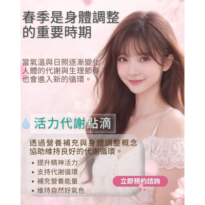 活力代謝點滴  透過營養補充與身體調整概念 協助維持良好的代謝循環