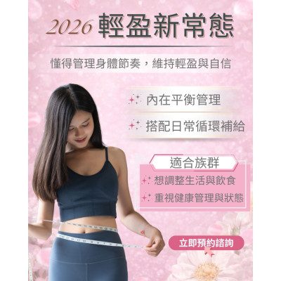 【 2026 輕盈新常態 】 不是少吃多動，而是懂得管理身體節奏