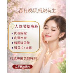 春日的溫度 重新整理肌膚狀態的季節 微整人氣療程 讓肌膚維持細緻自然的感受