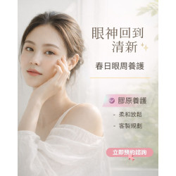 第一印象,往往來自眼神 眼周膠原養護 × 肌肉放鬆管理 讓眼神回到清新狀態 第一印象,往往來自眼神 眼周膠原養護 × 肌肉放鬆管理 讓眼神回到清新狀態