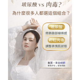 玻尿酸 vs 肉毒?為什麼很多人都選這個組合? 玻尿酸 vs 肉毒?為什麼很多人都選這個組合?