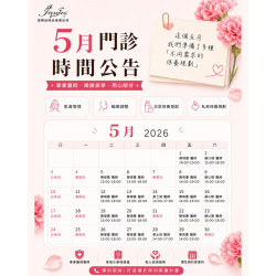 5月門診時間表 5月檔期預約較滿，歡迎提前預約諮詢，讓安排更從容