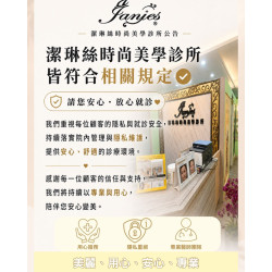 潔琳絲重視每一位顧客的隱私與就診安全 安心變美，是我們始終重視的事 