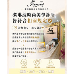 潔琳絲重視每一位顧客的隱私與就診安全 安心變美,是我們始終重視的事 潔琳絲重視每一位顧客的隱私與就診安全 安心變美,是我們始終重視的事