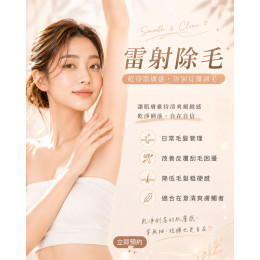 雷射除毛｜乾淨肌膚感・告別反覆刮毛