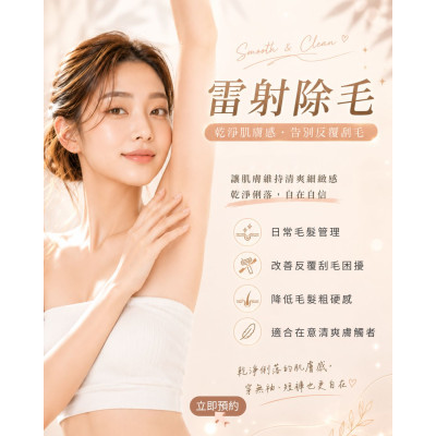 雷射除毛｜乾淨肌膚感・告別反覆刮毛