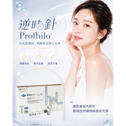 逆時針 PROFHILO®