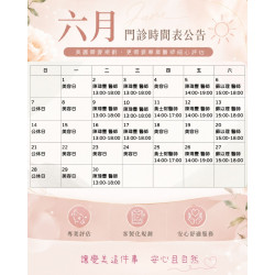 6月門診時間表 歡迎提前預約諮詢，讓安排更從容