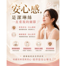 潔琳絲的專業與用心,陪伴您安心變美 潔琳絲的專業與用心,陪伴您安心變美