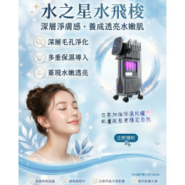 水之星水飛梭 深層毛孔清潔與保水管理 水之星水飛梭 深層毛孔清潔與保水管理