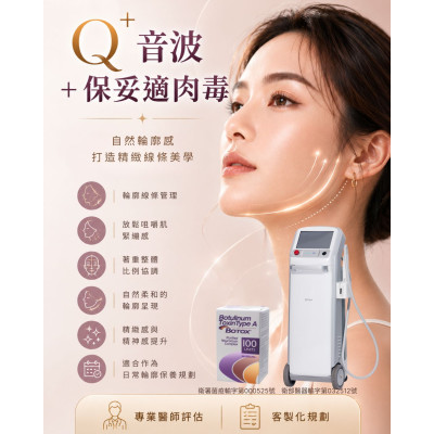Q⁺音波＋保妥適肉毒