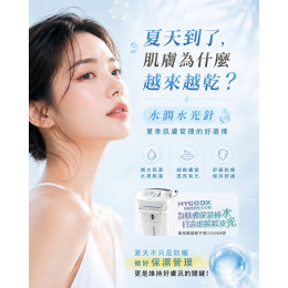 夏天到了,肌膚為什麼越來越乾?水潤水光針讓肌膚看起來更加飽滿、細緻 夏天到了,肌膚為什麼越來越乾?水潤水光針讓肌膚看起來更加飽滿、細緻