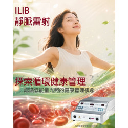 靜脈雷射ILIB原理與改善慢性疲勞功效 靜脈雷射ILIB原理與改善慢性疲勞功效