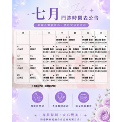 7月門診時間表 歡迎提前預約諮詢，讓安排更從容