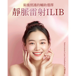 醫美療程搭配靜脈雷射ILIB縮短恢復期 醫美療程搭配靜脈雷射ILIB縮短恢復期