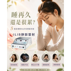 需要施打靜脈雷射ILIB的五種身體訊號 需要施打靜脈雷射ILIB的五種身體訊號