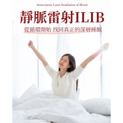 靜脈雷射ILIB優化睡眠品質 靜脈雷射ILIB優化睡眠品質